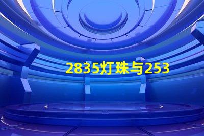 2835灯珠与2538灯珠有什么区别？？